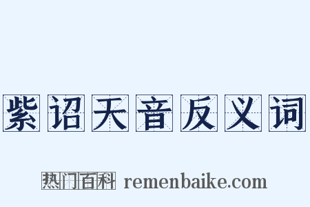 紫诏天音反义词是什么意思的图片